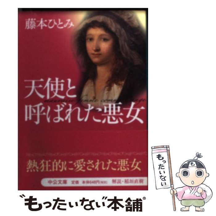 【中古】 天使と呼ばれた悪女 / 藤本 ひとみ / 中央公論新社 [文庫]【メール便送料無料】【あす楽対応】