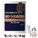 【中古】 ホントに必要な環境教育小事典 / 吉田 高志 / 明治図書出版 単行本 【メール便送料無料】【あす楽対応】