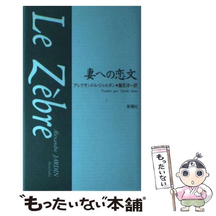 【中古】 妻への恋文 / アレクサンドル ジャルダン, Alexandre Jardin, 鷲見 洋一 / 新潮社 [単行本]【メール便送料無料】【最短翌日配達対応】