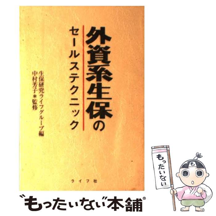 【中古】 外資系生保のセールステクニック / 生保研究ライフグループ / ライフ社 [単行本]【メール便送料無料】【あす楽対応】