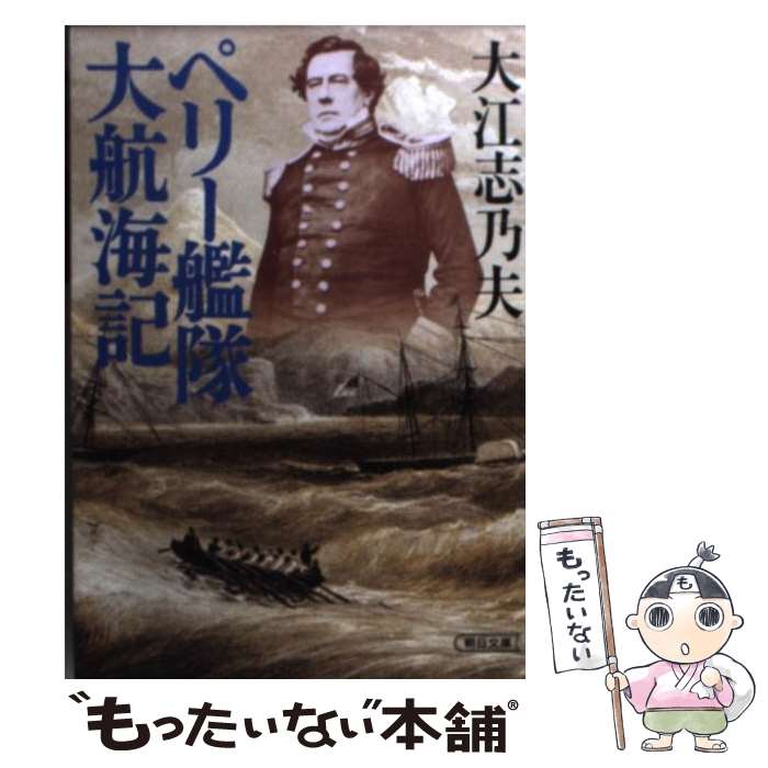 【中古】 ペリー艦隊大航海記 / 大江 志乃夫 / 朝日新聞出版 [文庫]【メール便送料無料】【あす楽対応】