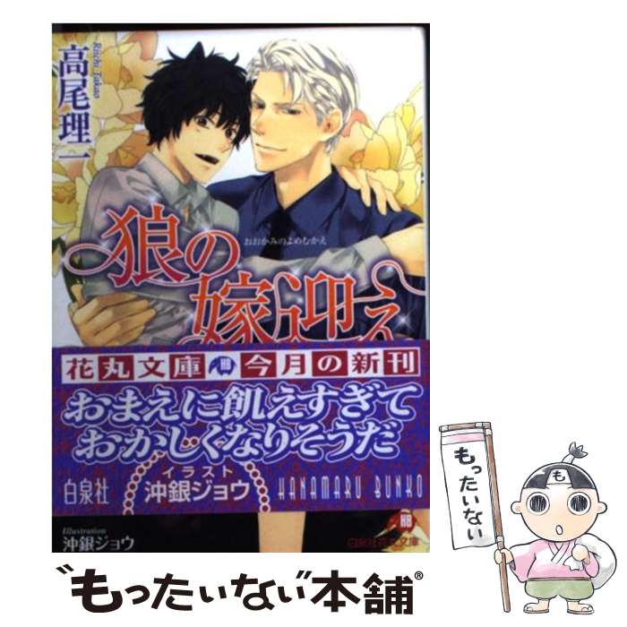 【中古】 狼の嫁迎え / 高尾理一, 沖銀ジョウ / 白泉社 [文庫]【メール便送料無料】【あす楽対応】