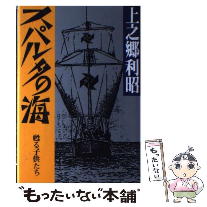 著者：上之郷 利昭出版社：中日新聞社(東京新聞)サイズ：ペーパーバックISBN-10：4808301210ISBN-13：9784808301217■こちらの商品もオススメです ● 男性自身生き残り / 山口 瞳 / 新潮社 [文庫] ● 男性自身英雄の死 / 山口 瞳 / 新潮社 [文庫] ■通常24時間以内に出荷可能です。※繁忙期やセール等、ご注文数が多い日につきましては　発送まで48時間かかる場合があります。あらかじめご了承ください。 ■メール便は、1冊から送料無料です。※宅配便の場合、2,500円以上送料無料です。※あす楽ご希望の方は、宅配便をご選択下さい。※「代引き」ご希望の方は宅配便をご選択下さい。※配送番号付きのゆうパケットをご希望の場合は、追跡可能メール便（送料210円）をご選択ください。■ただいま、オリジナルカレンダーをプレゼントしております。■お急ぎの方は「もったいない本舗　お急ぎ便店」をご利用ください。最短翌日配送、手数料298円から■まとめ買いの方は「もったいない本舗　おまとめ店」がお買い得です。■中古品ではございますが、良好なコンディションです。決済は、クレジットカード、代引き等、各種決済方法がご利用可能です。■万が一品質に不備が有った場合は、返金対応。■クリーニング済み。■商品画像に「帯」が付いているものがありますが、中古品のため、実際の商品には付いていない場合がございます。■商品状態の表記につきまして・非常に良い：　　使用されてはいますが、　　非常にきれいな状態です。　　書き込みや線引きはありません。・良い：　　比較的綺麗な状態の商品です。　　ページやカバーに欠品はありません。　　文章を読むのに支障はありません。・可：　　文章が問題なく読める状態の商品です。　　マーカーやペンで書込があることがあります。　　商品の痛みがある場合があります。