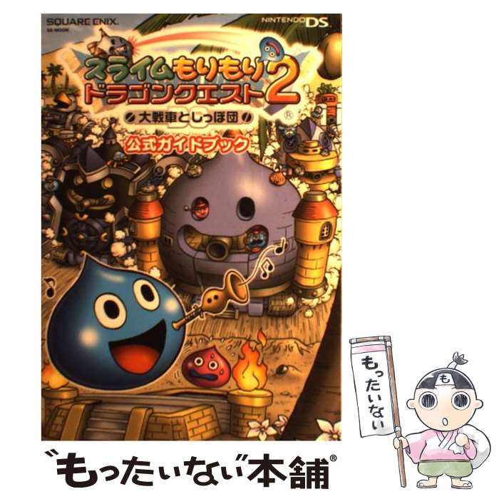 【中古】 スライムもりもりドラゴンクエスト2大戦車としっぽ団公式ガイドブック Nintendo DS / スクウェア・エニック / [ムック]【メール便送料無料】【最短翌日配達対応】