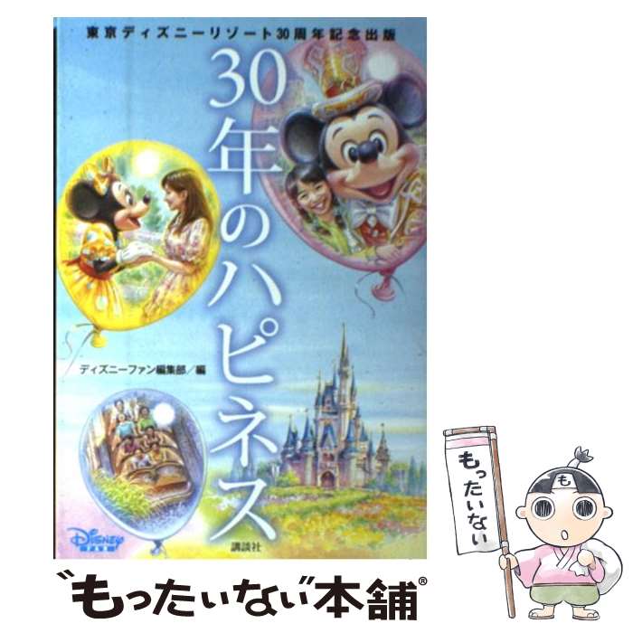  30年のハピネス 東京ディズニーリゾート30周年記念出版 / ディズニーファン編集部 / 講談社 