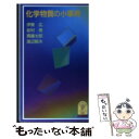 【中古】 化学物質の小事典 / 伊東 広 / 岩波書店 [新書]【メール便送料無料】【あす楽対応】