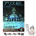 【中古】 アリス殺し / 小林 泰三 / 東京創元社 単行本 【メール便送料無料】【あす楽対応】