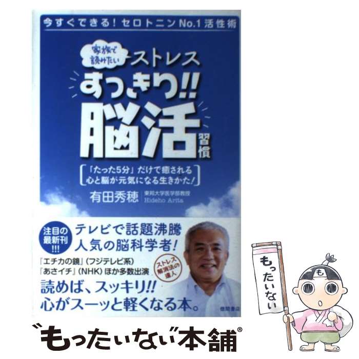 【中古】 ストレスすっきり！！脳活習慣 家族で読みたい / 有田秀穂 / 徳間書店 単行本（ソフトカバー） 【メール便送料無料】【あす楽対応】