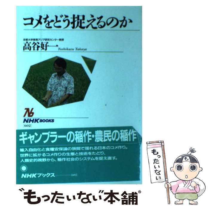【中古】 コメをどう捉えるのか / 高谷 好一 / NHK出版 [単行本]【メール便送料無料】【最短翌日配達対..