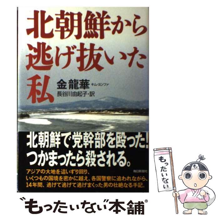 【中古】 北朝鮮から逃げ抜いた私 / 金 龍華, 長谷川 由起子 / 毎日新聞出版 [単行本]【メール便送料無料】【あす楽対応】