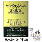 【中古】 マインド・コントロールから逃れて オウム真理教脱会者たちの体験 / 滝本 太郎, 永岡 辰哉 / 恒友出版 [単行本]【メール便送料無料】【あす楽対応】