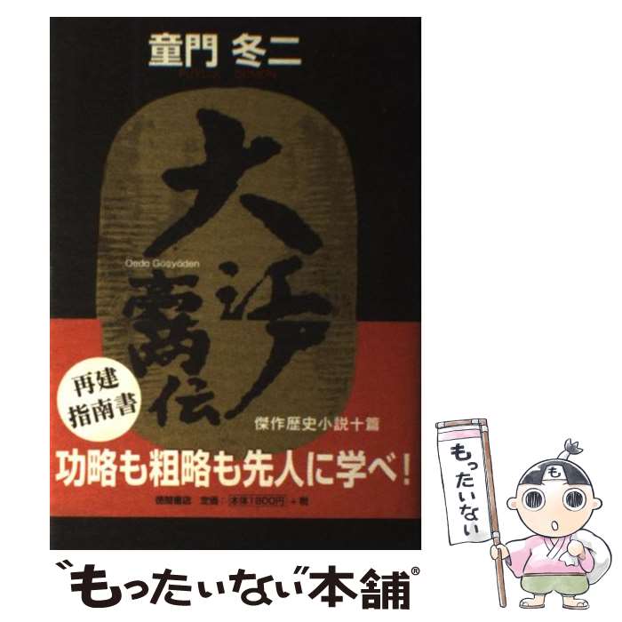 【中古】 大江戸豪商伝 / 童門 冬二 / 徳間書店 [単行本]【メール便送料無料】【あす楽対応】