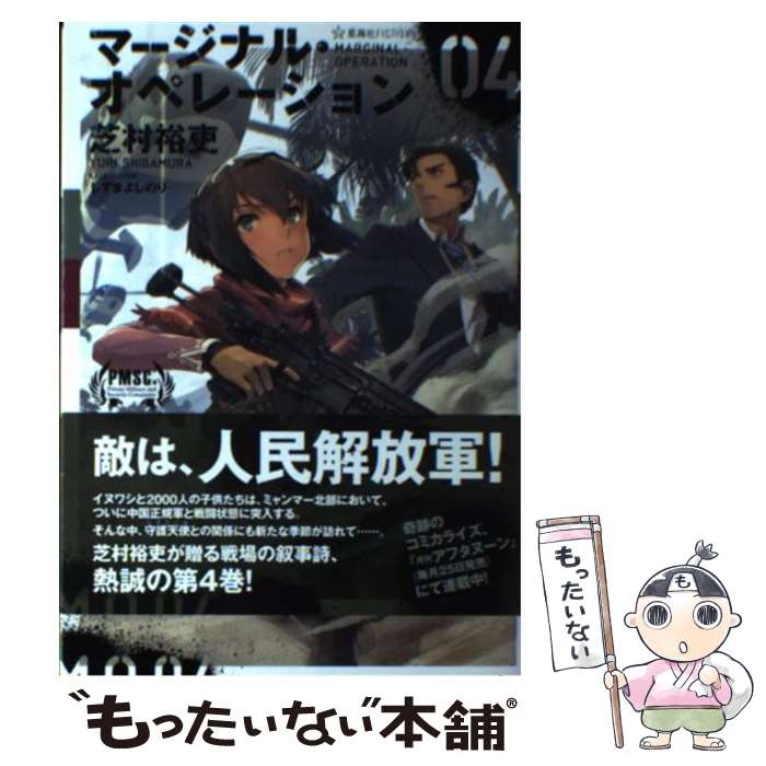 【中古】 マージナル・オペレーション 04 / 芝村 裕吏, しずま よしのり / 星海社 [単行本（ソフトカバー）]【メール便送料無料】【あす楽対応】