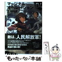 【中古】 マージナル オペレーション 04 / 芝村 裕吏, しずま よしのり / 星海社 単行本（ソフトカバー） 【メール便送料無料】【あす楽対応】