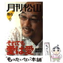 【中古】 月刊松山 捨石 vol．004（2008 Ja / 松山 千春 / アスコム 単行本（ソフトカバー） 【メール便送料無料】【あす楽対応】