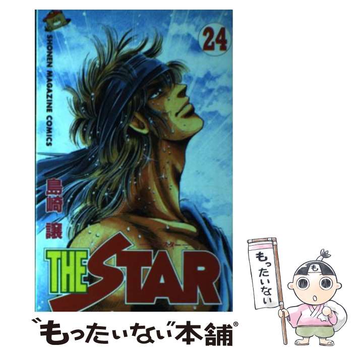 【中古】 THE　STAR 24 / 島崎 譲 / 講談社 [コミック]【メール便送料無料】【あす楽対応】