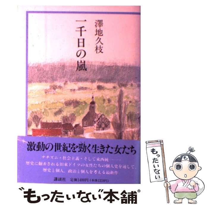 【中古】 一千日の嵐 / 澤地 久枝 / 講談社 [単行本]【メール便送料無料】【あす楽対応】