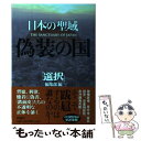 【中古】 偽装の国 日本の聖域 / 「選択」編集部 / 新潮社 [単行本]【メール便送料無料】【あす楽対応】