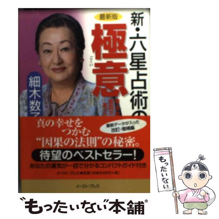 【中古】 新・六星占術の極意 幸・不幸には原因があった / 細木数子 / イースト・プレス [文庫]【メール便送料無料】【あす楽対応】