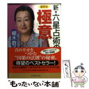 【中古】 新 六星占術の極意 幸 不幸には原因があった / 細木数子 / イースト プレス 文庫 【メール便送料無料】【あす楽対応】