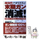 【中古】 即効性アガリクスで末期ガン消滅！ 末期ガンが完治した33人の証言 / / 単行本 【メール便送料無料】【あす楽対応】