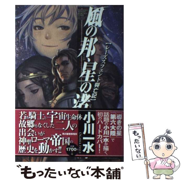 楽天もったいない本舗　楽天市場店【中古】 風の邦、星の渚 レーズスフェント興亡記 / 小川 一水 / 角川春樹事務所 [単行本]【メール便送料無料】【あす楽対応】