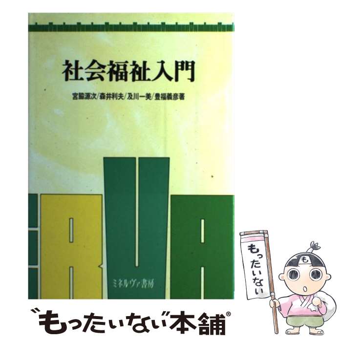 【中古】 社会福祉入門 / 宮脇 源次 / ミネルヴァ書房 [単行本]【メール便送料無料】【最短翌日配達対応】