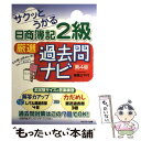  サクッとうかる日商簿記2級厳選過去問ナビ 第4版 / 福島三千代 / ネットスクール 