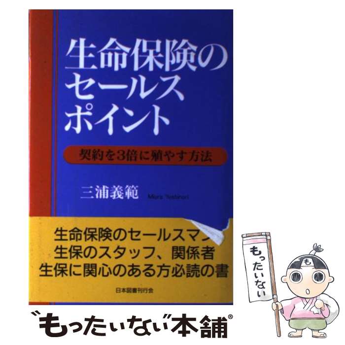 楽天もったいない本舗　楽天市場店【中古】 生命保険のセールスポイント 契約を3倍に殖やす方法 / 三浦 義範 / 日本図書刊行会 [単行本]【メール便送料無料】【あす楽対応】