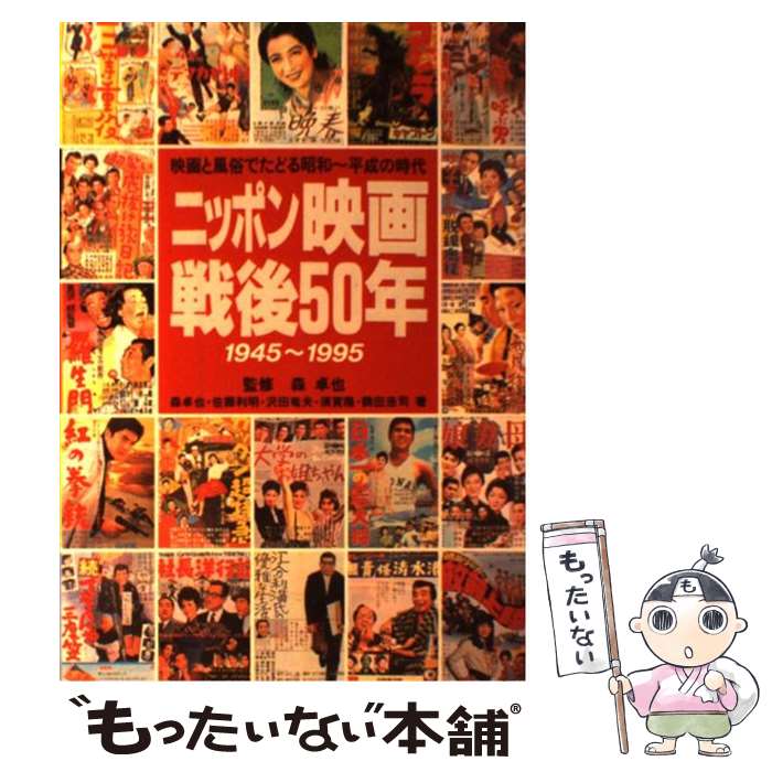 【中古】 ニッポン映画戦後50年 / 森 卓也 / 朝日ソノラマ [単行本]【メール便送料無料】【最短翌日配達対応】