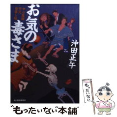 【中古】 お気の毒さま やぶ医師天元世直し帖 / 沖田 正午 / 角川春樹事務所 [文庫]【メール便送料無料】【あす楽対応】