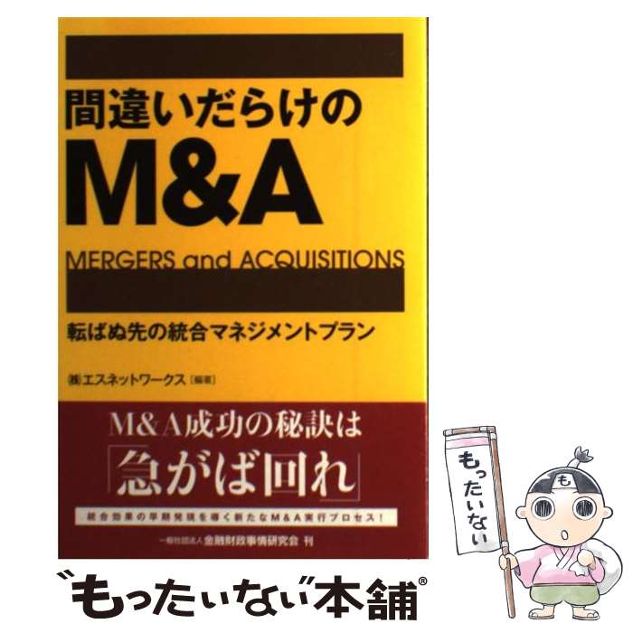 【中古】 間違いだらけのM＆A 転ばぬ先の統合マネジメントプラン / (株)エスネットワークス / きんざい [単行本]【メール便送料無料】【最短翌日配達対応】