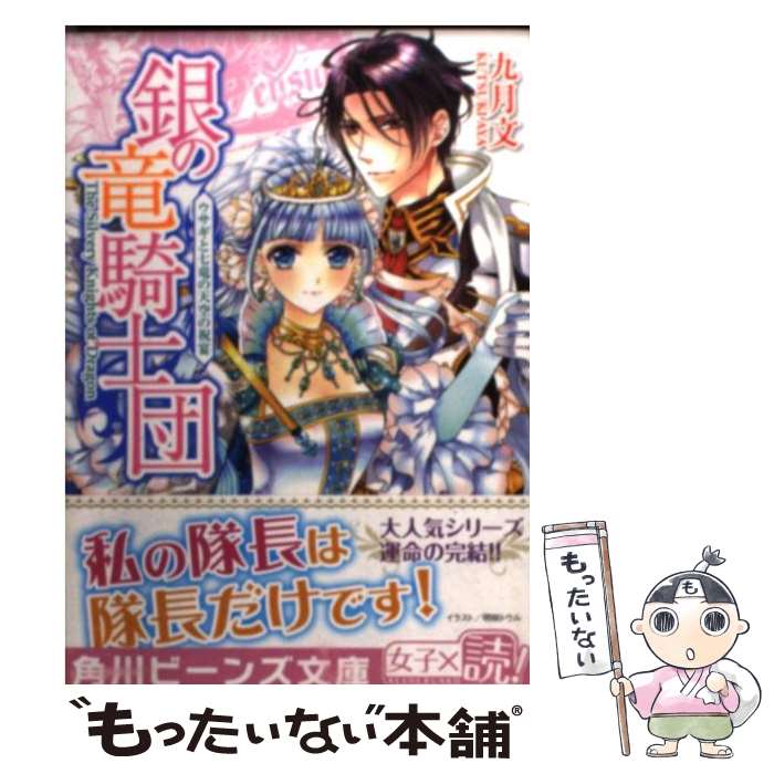 【中古】 銀の竜騎士団 ウサギと七竜の天空の祝宴 / 九月 文, 明咲 トウル / KADOKAWA/角川書店 [文庫]【メール便送料無料】【あす楽対応】