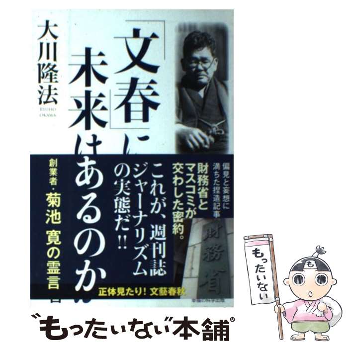 【中古】 「文春」に未来はあるのか 創業者・菊池寛の霊言 / 大川隆法 / 幸福の科学出版 [単行本]【メール便送料無料】【最短翌日配達対応】