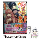  （仮）花嫁のやんごとなき事情 離婚の誓いは教会で！？ / 夕鷺かのう, 山下ナナオ / KADOKAWA/エンターブレイン 