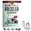  初心者にやさしい韓国語会話練習帳 / スリーエス・エデュケーション, 朴 エスター, 金 秀恵 / 池田書店 