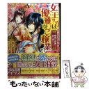 【中古】 女王サマは優雅なご稼業！？ 桃宮は危険な恋に満ちて / めぐみ 和季, サカノ 景子 / 一迅社 文庫 【メール便送料無料】【あす楽対応】