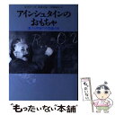 【中古】 アインシュタインのおもちゃ 重力と宇宙の不思議の旅 / A. ズィー, Anthony Zee, 松田 卓也, 二間瀬 敏史 / 阪急コミュニケーションズ 単行本 【メール便送料無料】【あす楽対応】