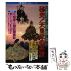 【中古】 秘史！天皇家の系譜 皇位継承をめぐって渦巻く陰謀と抗争！ / KADOKAWA(新人物往来社) / KADOKAWA(新人物往来社) [ムック]【メール便送料無料】【あす楽対応】