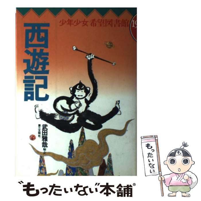 樂天商城 - 【中古】 西遊記 / 呉 承恩, 武田 雅哉 / 第三文明社 [単行本]【メール便送料無料】【最短翌日配達対応】