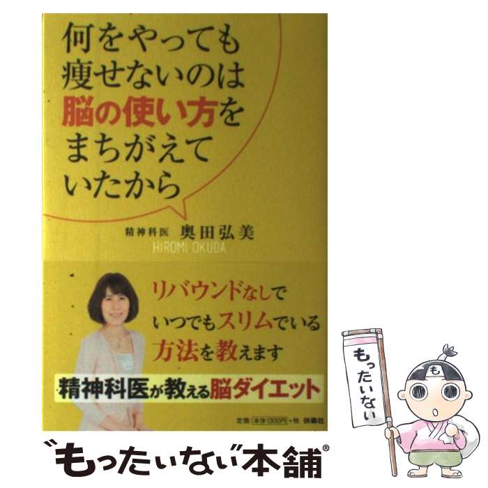 【中古】 何をやっても痩せないのは脳の使い方をまちがえていたから / 奥田弘美 / 扶桑社 [単行本]【メール便送料無料】【あす楽対応】