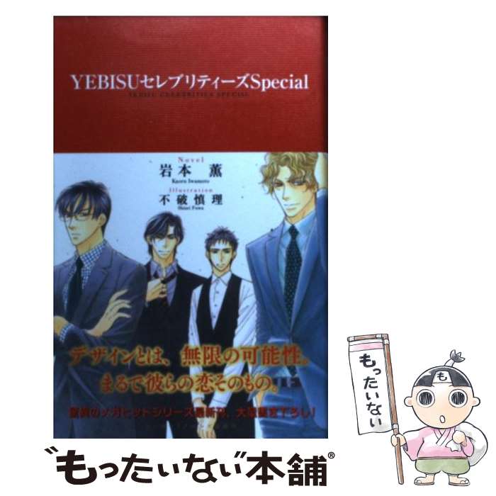 【中古】 YEBISUセレブリティーズSpecial / 岩本 薫, 不破 慎理 / リブレ出版 新書 【メール便送料無料】【あす楽対応】