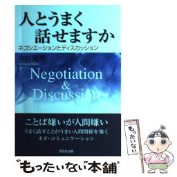 【中古】 人とうまく話せますか ネゴシエーションとディスカッション / 中村 萬里 / 双文社出版 [単行本]【メール便送料無料】【あす楽対応】