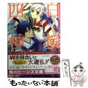  白桜四神 お見合いは三つ巴！？ / 伊藤 たつき, 硝音 あや / 角川書店 