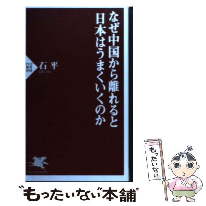 【中古】 なぜ中国から離れると日本はうまくいくのか / 石 平 / PHP研究所 [新書]【メール便送料無料】【最短翌日配達対応】のサムネイル