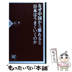 【中古】 なぜ中国から離れると日本はうまくいくのか / 石 平 / PHP研究所 [新書]【メール便送料無料】【あす楽対応】