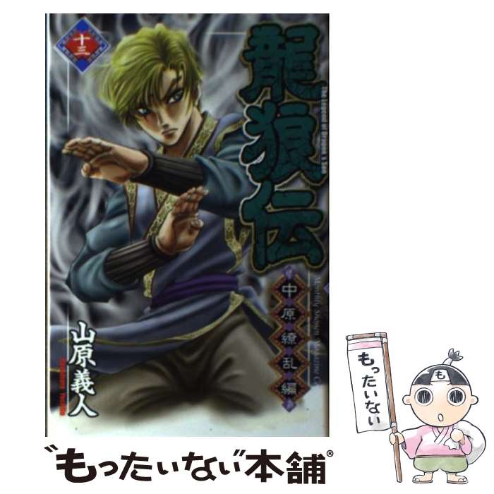 【中古】 龍狼伝中原繚乱編 13 / 山原 義人 / 講談社 [コミック]【メール便送料無料】【あす楽対応】