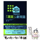 【中古】 不動産投資「満室」への新常識 不況の地で入居率95