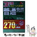 【中古】 3日間でスピード合格！普通免許問題集 赤シ