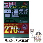 【中古】 3日間でスピード合格！普通免許問題集 赤シート対応 / 長 信一 / 成美堂出版 [文庫]【メール便送料無料】【あす楽対応】